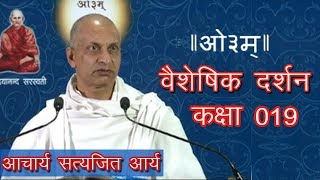 019 Vaisheshik Darshan 1.1.24-31 Acharya Satyajit Arya | वैशेषिक दर्शन, आचार्य सत्यजित आर्य