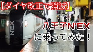 【ダイヤ改正で消滅】中央線に直通する成田エクスプレスに乗ってきた！