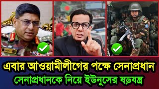 সেনাপ্রধানকে পদত্যাগ করাতে চাই ইউনুস সরকার | সাজ্জাদ কাদিরের নতুন ভিডিও | রাজনৈতিক খবর