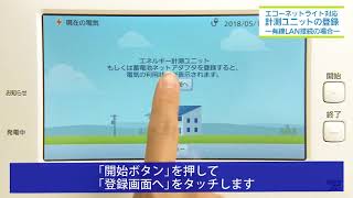 エコーネットライト対応計測Uの登録（有線LAN）｜AiSEG2（MKN713） | Panasonic