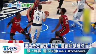 NBA最佳新秀唐西奇　扭傷右腳踝休兵兩周