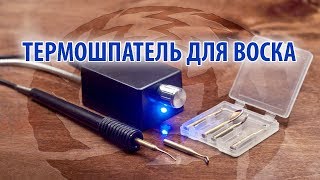 Немного самодельный термошпатель для воскового моделирования и литья