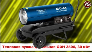 Тепловая пушка дизельная GDH 3500, 30 кВт, Galax. Мини-обзор и первый запуск.