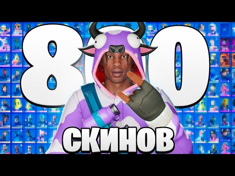 Что в Шкафчике с 800 скинами? Самый дорогой аккаунт Фортнайт