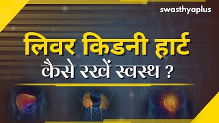 हार्ट, लिवर, किडनी - कैसे रखें स्वस्थ | How to keep Healthy Liver, Kidney, Heart in Hindi