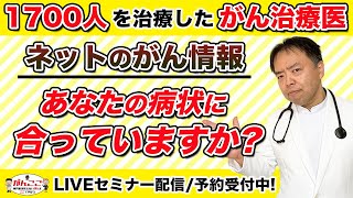 【初のライブセミナー有料級】自分のがん治療見取り図分かっていますか？