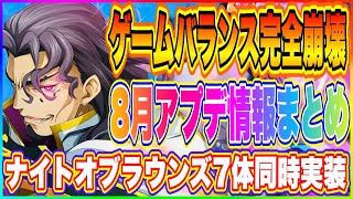 【ロススト】超大型アプデ明日くるぞ！ナイトオブラウンズ一気に７キャラ＆KMF7機追加でゲームバランス崩壊！【コードギアス反逆のルルーシュ・ロストストーリーズ】