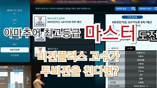 [상위1%골프]#비전플러스 고수가 투비전을 친다면? #비전플러스 고수의 도전 #아마추어 최고등급 #마스터 도전 #GA투어 전국예선 #전반홀