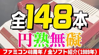 1989年のファミコンソフト全紹介！【チャプター付き・ファミコン40周年】