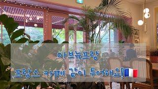 vlog) 브이로그 | 판교 아브뉴프랑 카페 메종 기욤 | 프랑스 카페 | 저랑 같이 프랑스 카페 구경해요!