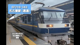 【JR貨物】EF210 - 343　名古屋駅   ( 通過 )