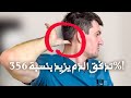 زود تدفق الدم إلى الدماغ بنسبة 356% بعد كل ضغطة على هذه النقطة. رجع خلاياك العصبية لنشاطها!