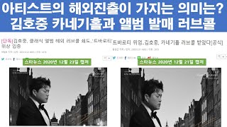 김호중의 해외 진출, 어떤 의미가 있는가? : 카네기홀 초청, 세계 각국에서 '더 클래식 앨범' 발매 요청
