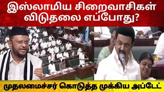 இஸ்லாமிய சிறைவாசிகள் விடுதலை; M.K Stalin's Powerful Speech