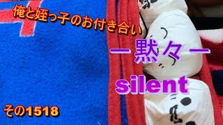 俺と姪っ子のお付き合い－黙々－その1518 silent