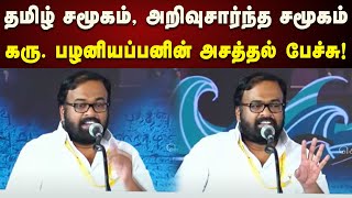 Karu Pazhaniyappan Fiery Speech | புறாம் Advice தான் : அசத்த பேச்சு ஆர்ப்பரித்த மேடை | Kanniyakumari