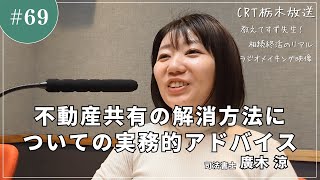 ラジオメイキング映像#６９「不動産共有の解消方法についての実務的アドバイス」相続終活のリアル