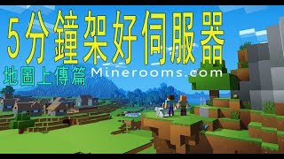 ※地圖上傳篇※Mineroom-5分鐘自建Minecraft伺服器