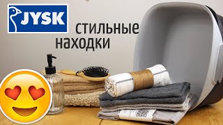 ВОТ ЭТО ПОКУПКИ!!! В JYSK ДЛЯ ДОМА // СКАНДИНАВСКИЙ ДИЗАЙН