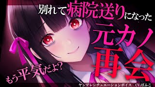 【ﾔﾝﾃﾞﾚ】別れた元カノが反省したようなので和解の為に二人きりで会うことになったが…【男性向けシチュボ･ASMR】