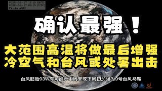 确认最强！大范围高温将做最后增强，冷空气和台风或处暑出击