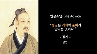 장자 명언 |  준비된 사람이 되어야 하는 이유 | 오디오북 | 철학 | 철학자