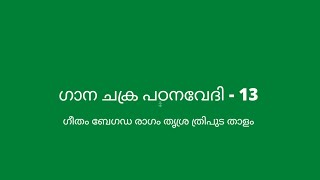 ഗാന ചക്ര പഠനവേദി - ഭാഗം -13 ബേഗഡ രാഗം-ഗീതം -തൃശ്ര ജാതി ത്രിപുട താളം