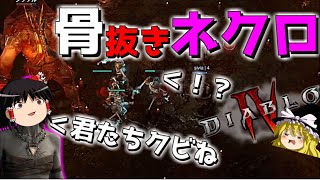 【DiabloIV】ネクロマンサー、死霊術辞めるってよwwwww【ゆっくり実況プレイ/ディアブロIV】