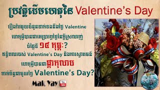 ប្រវត្តិដើមហេតុនៃថ្ងៃ១៤កុម្ភៈ | Valentine's Day