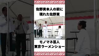 ガチンコラーメン道 佐野実本人の前に佐野実ものまね芸人が現れる！