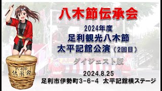 八木節【2024年足利観光八木節 太平記館公演　八木節伝承会編　2024.8.25】