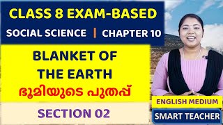 CLASS 8 SOCIAL SCIENCE | BLANKET OF THE EARTH- SECTION 02 | ഭൂമിയുടെ പുതപ്പ്  | CLASS 8 | CHAPTER 10