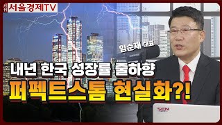 [월간서울경제TV] 내년 #한국성장률 줄하향 #퍼펙트스톰 현실화?! │ #경제이슈 #임순재