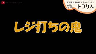 【京博 トラりん公式】レジ打ちの鬼だリン！