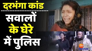 Darbhanga कांड में सवालों के घेरे में  Police । Bihar News । News । Bihar latest news