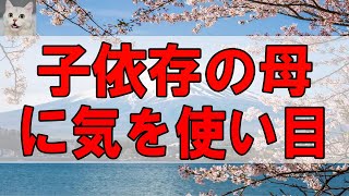 【テレフォン人生相談 】子依存の母に気を使い目の前の幸せに躊躇する優しい娘!テレフォン人生相談、悩み