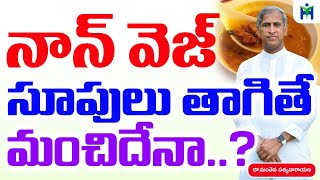 నాన్ వెజ్ సూపులు తాగితే మంచిదేనా | Manthena Satyanarayana Raju Videos | Health Mantra