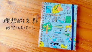 【台湾イベント】理想的文具の限定ロルバーンを見ていこう📖💭【誠品生活】