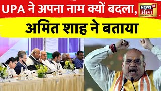 Motion of no confidence: UPA ने अपना नाम क्यों बदला? अमित शाह से जानिए | | Amit shah | I.N.D.I.A.