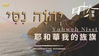 《四十天禁食禱告》為英國禱告