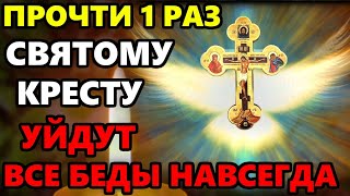 ВКЛЮЧИ 1 РАЗ СВЯТОМУ КРЕСТУ ВСЕ БЕДЫ УЙДУТ НАВСЕГДА! Молитва Святой Кресту! Православие
