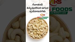 Benefits of cashew in kannada/ಗೋಡಂಬಿಯ ಪ್ರಯೋಜನಗಳು #dryfruits #health #mksfoods #doddaballapura