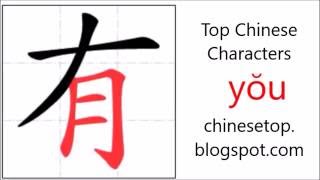 Chinese character 有 (yŏu, have) with stroke order and pronunciation