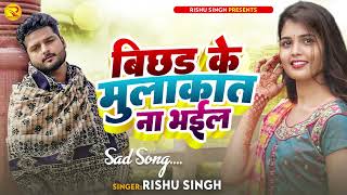 #बिछड़ के मुलाकात ना भईल |#Rishu Singh का दर्द भरा #बेवफाई गाना | Mulakat Na Bhayil |#viral_sad_song