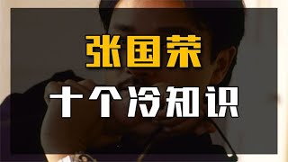 张国荣10个冷知识：白龙王拒绝为他改运，却被央视首次破例！