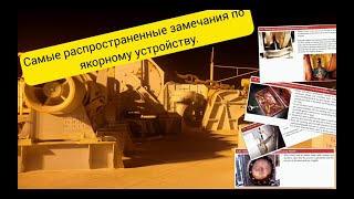 Якорные операции ч.11. Распространенные замечания