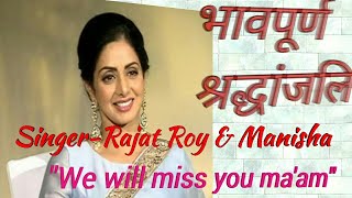 एक भावपूर्ण श्रद्धांजलि,मितवा,चांदनी फिल्म से We wl miss u Sridevi Ji, Singer -Rajat Roy \u0026 Manisha