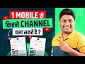 1 Mobile में कितने YouTube Channel चला सकते है | Multiple YouTube Channels on One Phone