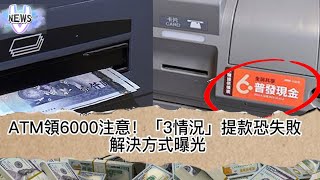 ATM領6000注意！「3情況」提款恐失敗 解決方式曝光