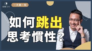 【一天聽一點#910】從《思考的技術》學會自信表達力